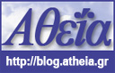 ένα συλλογικό ιστολόγιο για την Αθεΐα